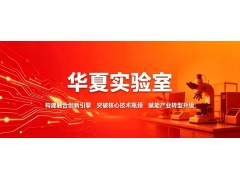 河南科创先行者：华夏实验室如何突破产业技术瓶颈