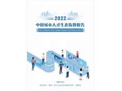 《2022中国城市人才生态指数报告》发布